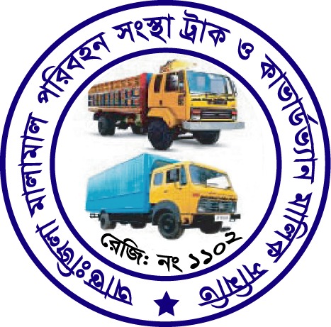 আন্তঃজিলা মালামাল পরিবহন সংস্থা ট্রাক ও কাভার্ডভ্যান মালিক সমিতি